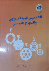 غلاف التدبير البيداغوجي والنجاح المدرسي
