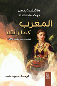 المغرب كما رأيته ؛ فرنسية في مغرب 1908