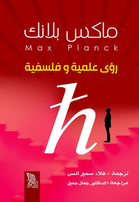 رؤى علمية وفلسفية