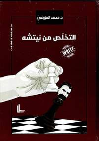 التخلص من نيتشه ‏