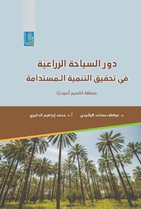 غلاف دور السياحة الزراعية في تحقيق التنمية المستدامة منطقة القصيم إنموذجاً