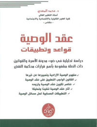 غلاف عقد الوصية قواعد وتطبيقات - دراسة تحليلية في ضوء مدونة الأسرة والقوانين ذات الصلة مشفوعة بأهم قرارات محكمة النقض