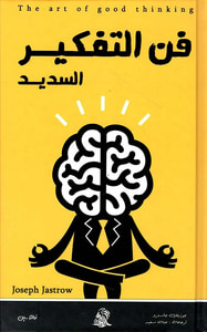 فن التفكير السديد