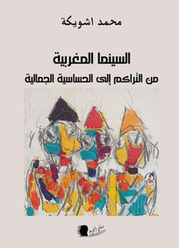 غلاف السينما المغربية ؛ من التراكم إلى الحساسية الجمالية