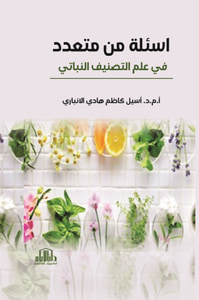 أسئلة من متعدد في علم التصنيف النباتي