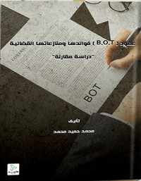 عقود (B.O.T) فوائدها ومنازعاتها القضائية ؛ “دراسة مقارنة"