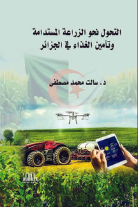 التحول نحو الزراعة المستدامة وتأمين الغذاء في الجزائر