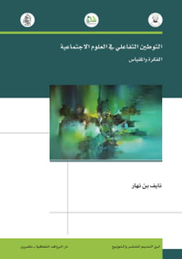 غلاف التوطين التفاعلي في العلوم الاجتماعية