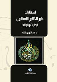 غلاف إشكاليات علم الكلام الإسلامي : البدايات والمآلات