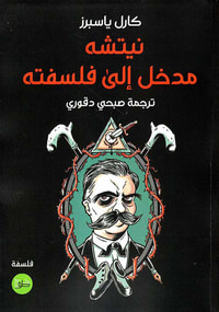 غلاف نيتشه ؛ مدخل إلى فلسفته