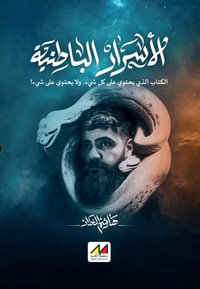 الأسرار الباطنية ؛ الكتاب الذي يحتوي على كل شيء ؛ ولا يحتوي على شيء !