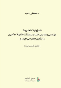 غلاف المسؤولية العشرية لمهندسي ومقاولي البناء والمنشآت الثابتة الأخرى والتأمين الإلزامي المزدوج ( تنظيم فرنسي فريد )