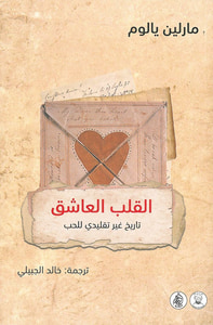 القلب العاشق تاريخ غير تقليدي للحب