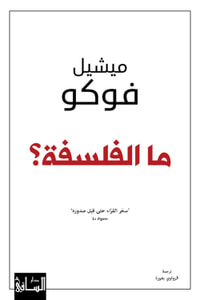 ما الفلسفة ؟