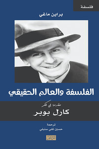 الفلسفة والعالم الحقيقي ؛ مقدمة في فكر كارل بوبر