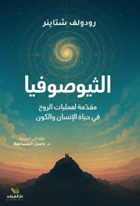 الثيوصوفيا - مقدمة لعمليات الروح في حياة الإنسان والكون
