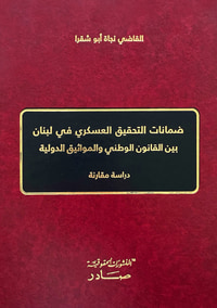 غلاف ضمانات التحقيق العسكري في لبنان