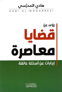 رؤى عن قضايا معاصرة ؛ إجابات عن أسئلة عالقة