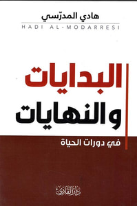 البدايات والنهايات ؛ في دورات الحياة