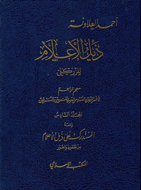 ذيل الأعلام للزركلي - الجزء السادس