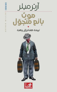 غلاف موت بائع متجول