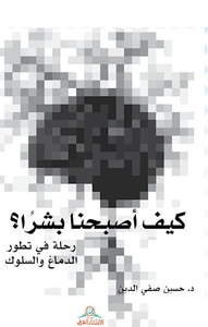 كيف أصبحنا بشراً