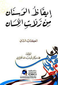 غلاف إيقاظ الوسنان من زلات اللسان - الكتاب الثاني