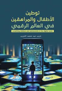 توطين الأطفال والمراهقين في العالم الرقمي