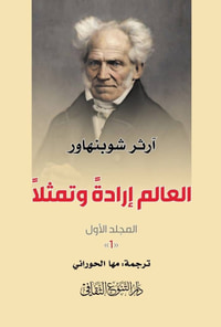 العالم إرادةً وتمثلاً