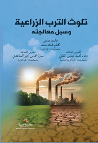 غلاف تلوث الترب الزراعية وسبل معالجته