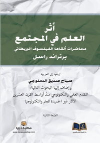 اثر العلم في المجتمع محاضرات ألقاها الفيلسوف البريطاني برتراند راسل