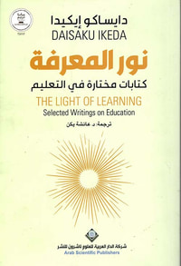 نور المعرفة ؛ كتابات مختارة في التعليم