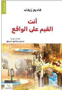 أنت القيم على الواقع