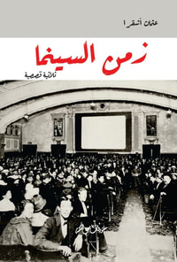 زمن السينما