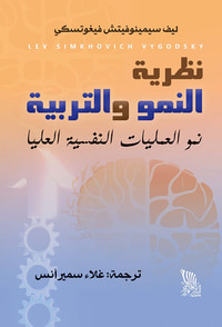 نظرية النمو والتربية ؛ نمو العلميات النفسية العليا