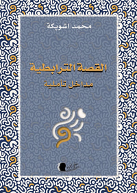 غلاف القصة الترابطية ؛ مداخل تأملية
