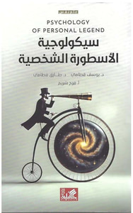 سيكولوجية الاسطورة الشخصية