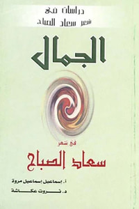 الجمال في شعر سعاد الصباح