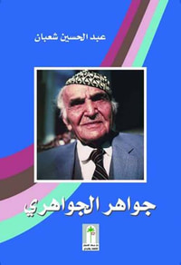 جواهر الجواهري