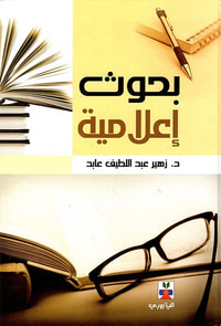 غلاف بحوث إعلامية