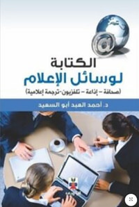غلاف الكتابة لوسائل الاعلام صحافة ؛ إذاعة ؛ تلفزيون ؛ ترجمة إعلامية