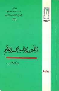 غلاف الظهور الأخير للجد العظيم