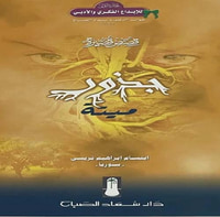جذور ميتة