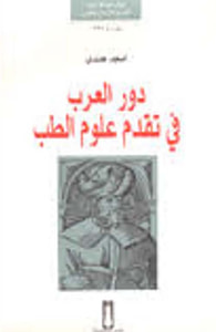 غلاف دور العرب في تقديم علوم الطب