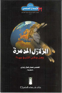 الزلازل المدمرة وهل يمكن التنبؤ بها
