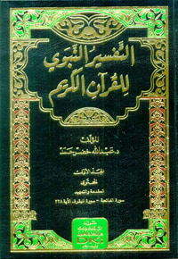 التفسير النبوي للقرآن الكريم