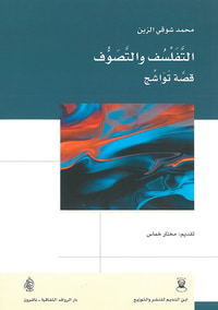 التفلسف والتصوف قصة تواشج