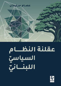 عقلنة النظام السياسي اللبناني