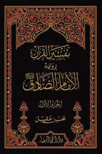 تفسير القران برواية الامام الصادق 1/2