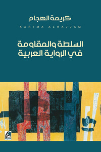 السلطة والمقاومة في الرواية العربية